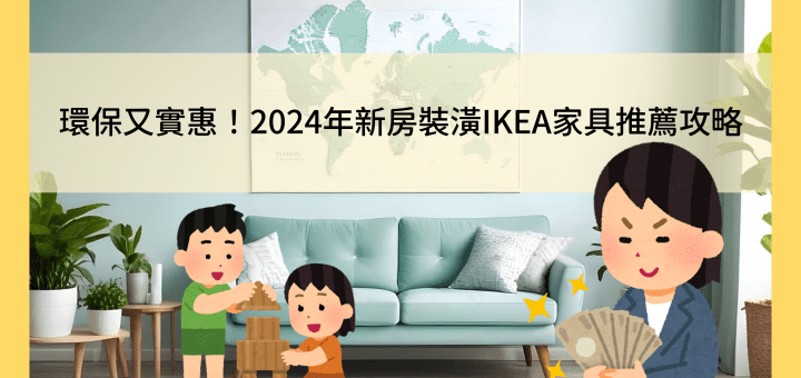 環保打造綠色家居！挑選符合2024潮流的IKEA家具指南
