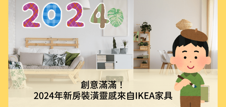 創意滿滿！2024年新房裝潢靈感來自IKEA家具
